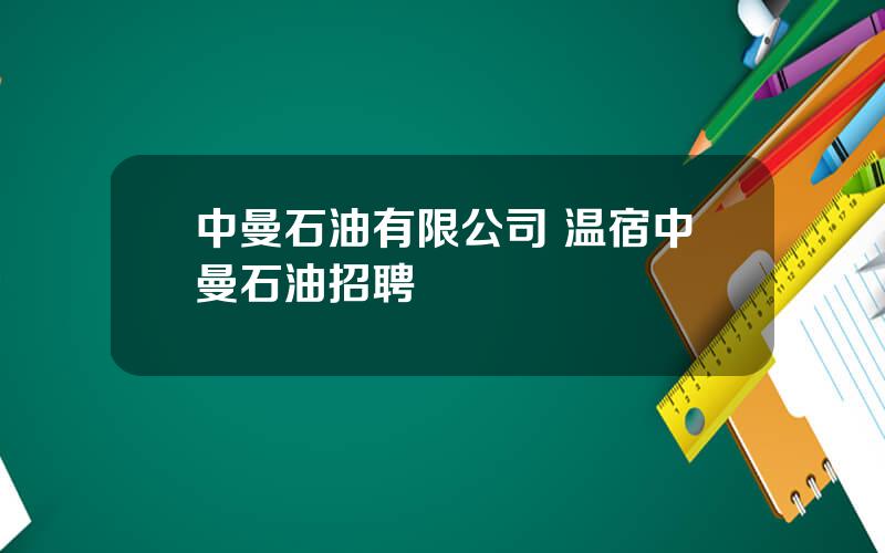 中曼石油有限公司 温宿中曼石油招聘